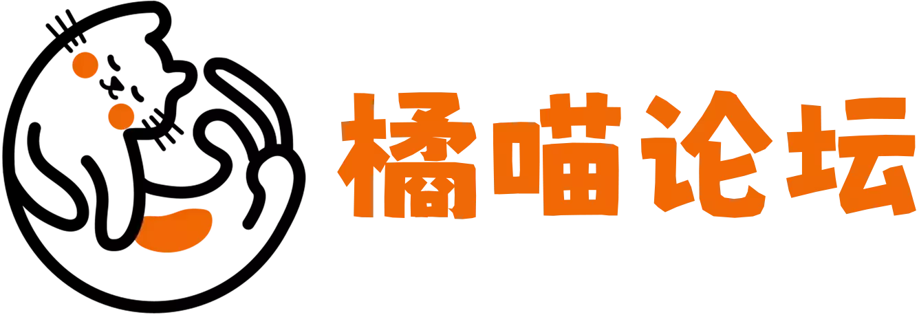 橘喵论坛